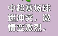 双方对垒：球队胜负难解，烽火再起