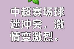 双方对垒：球队胜负难解，烽火再起